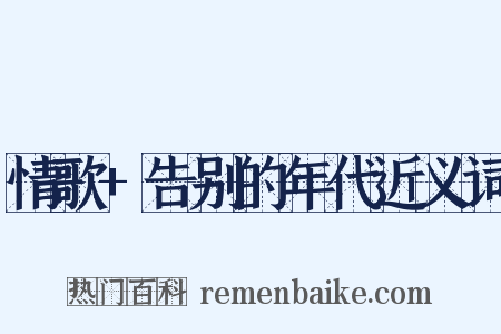 情歌+告别的年代近义词是什么意思的图片
